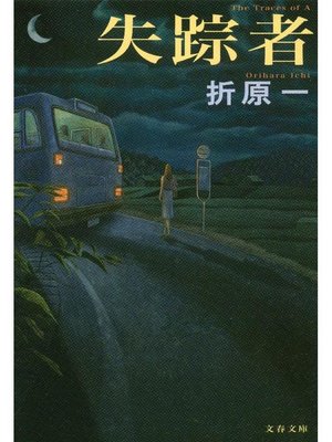 cover image of 失踪者